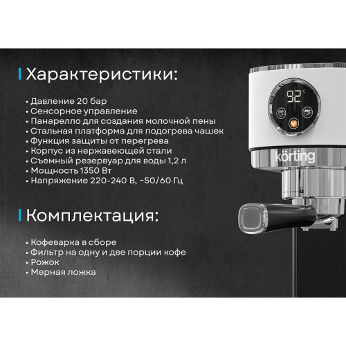 Кофеварка Korting KCM 1003 EW