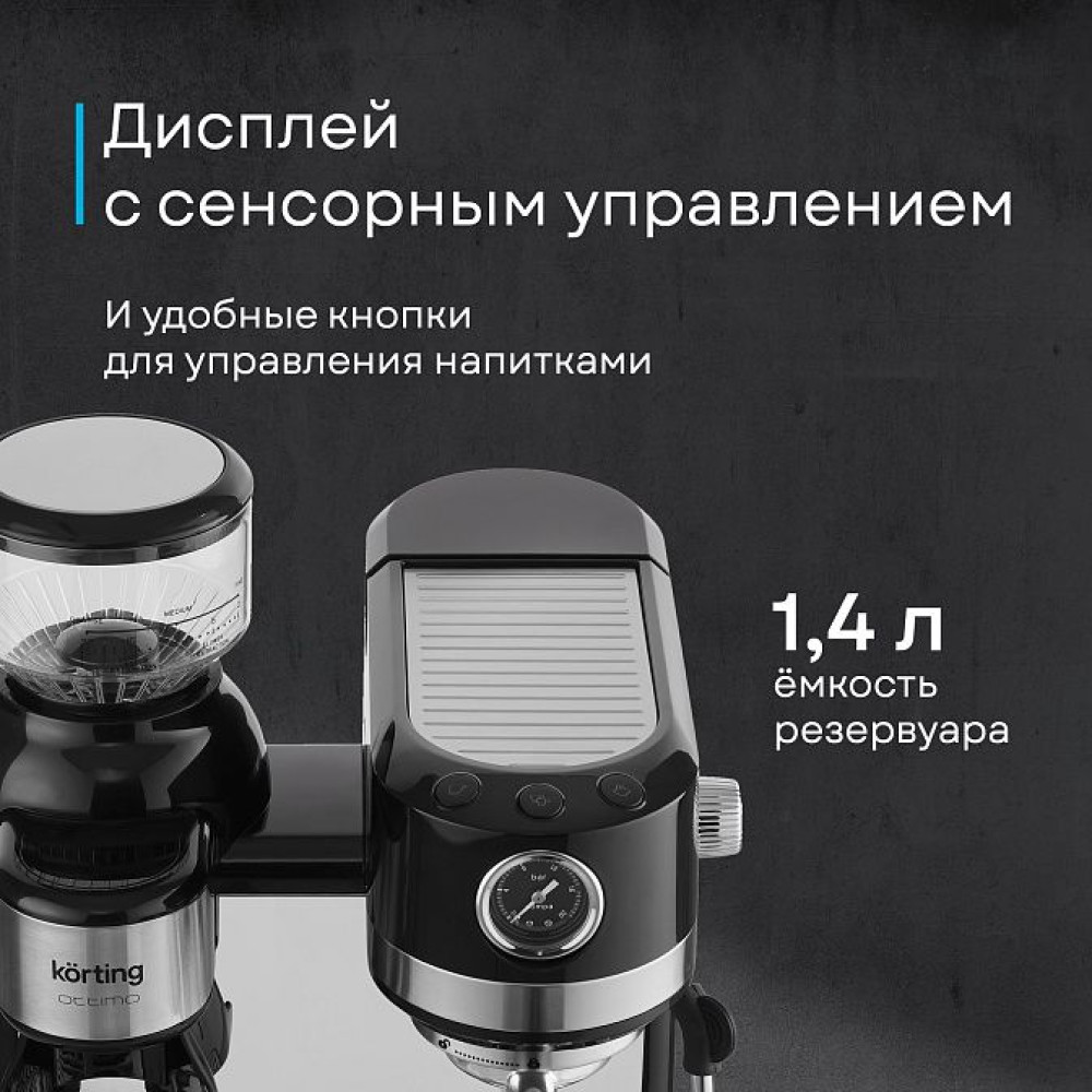 Кофемашина Korting KCM 1015 N Ottimo