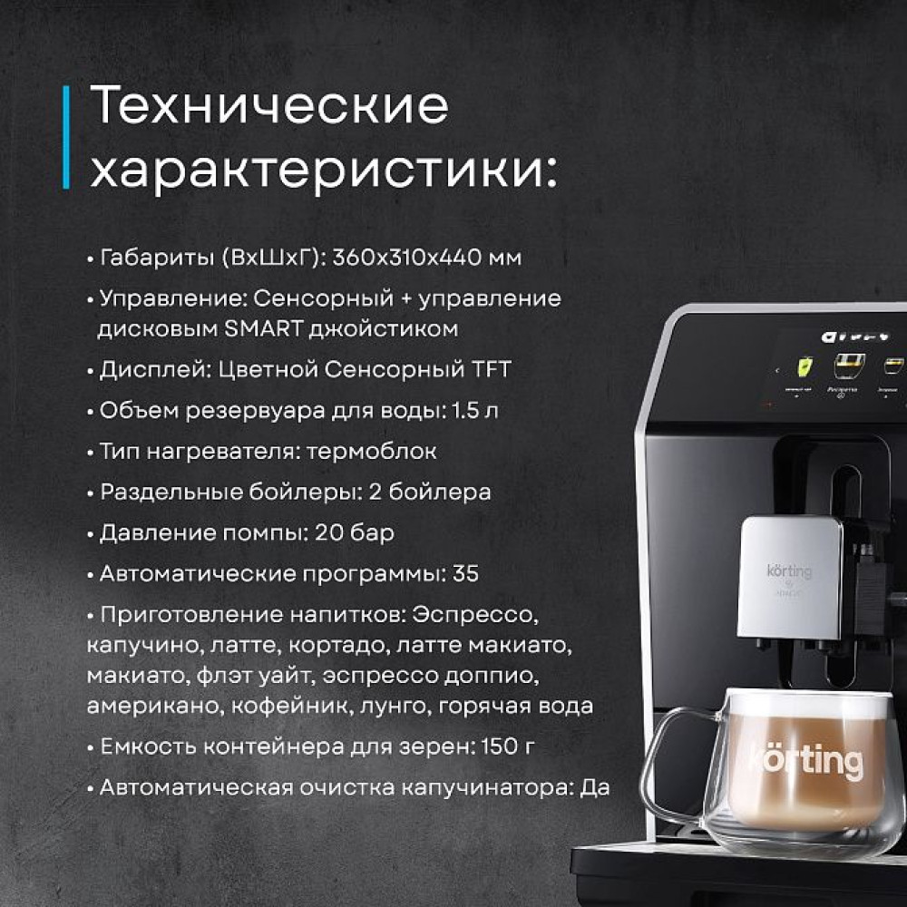 Кофемашина Korting KACM 2004 Adagio