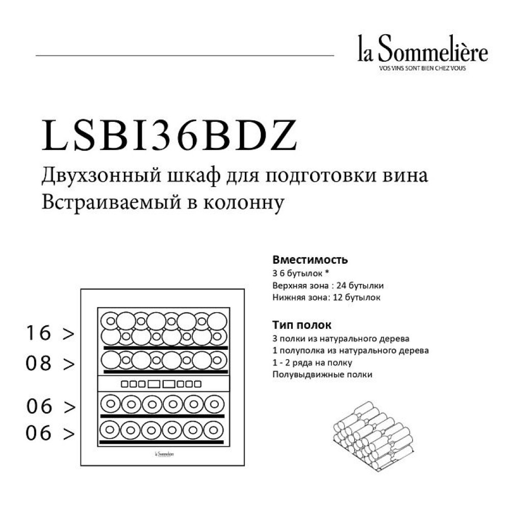 Винный холодильник LaSommeliere LSBI36BDZ