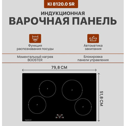 Варочная панель Kuppersbusch KI 8120.0 SR