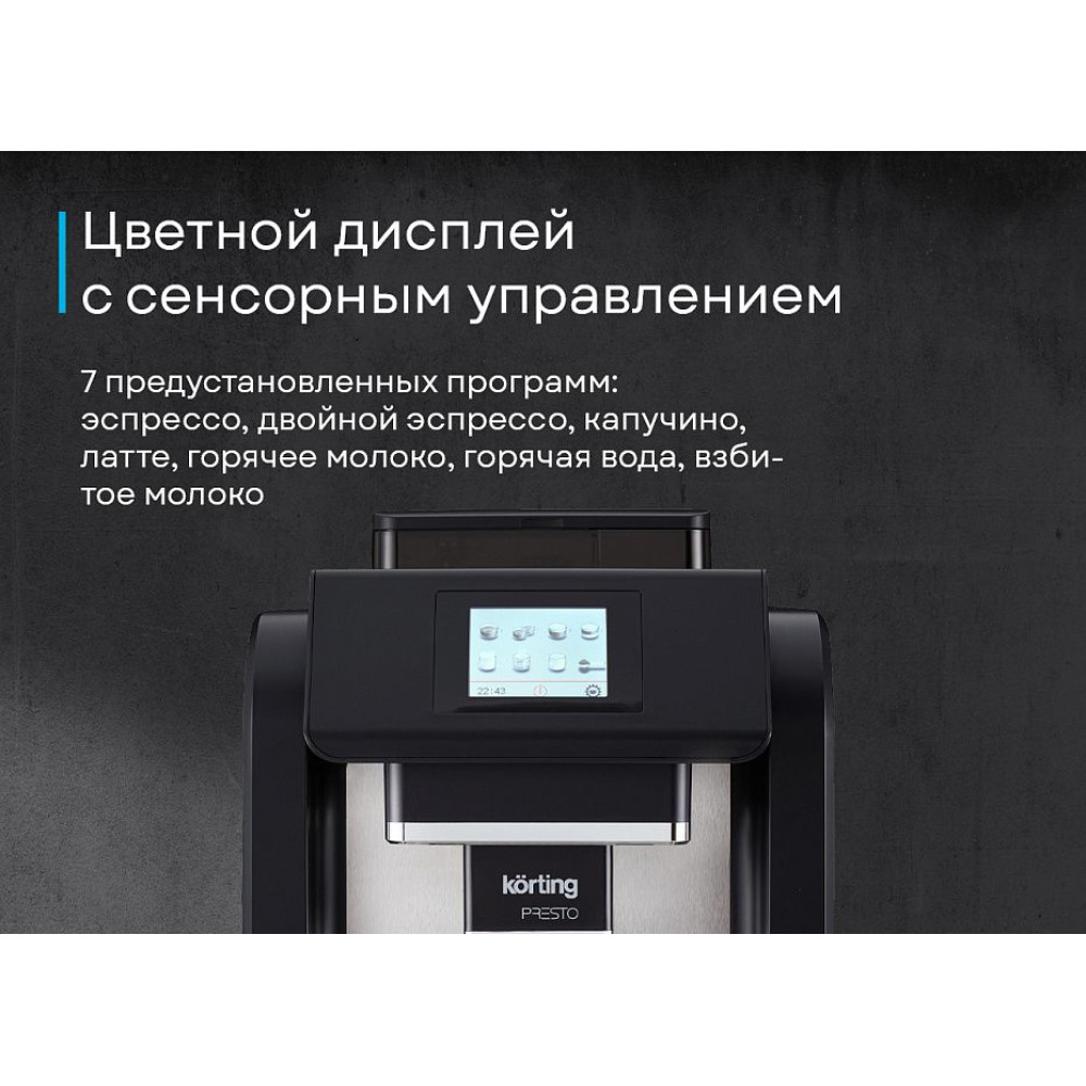 Кофемашина Korting KACM 2009 Presto