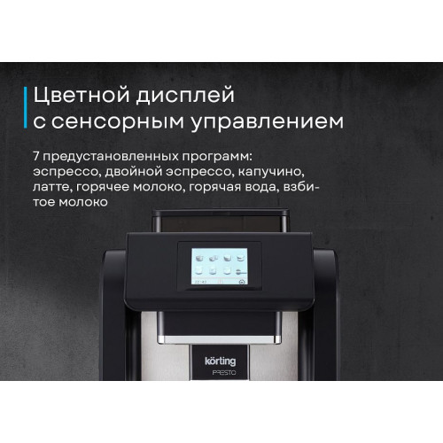 Кофемашина Korting KACM 2009 Presto